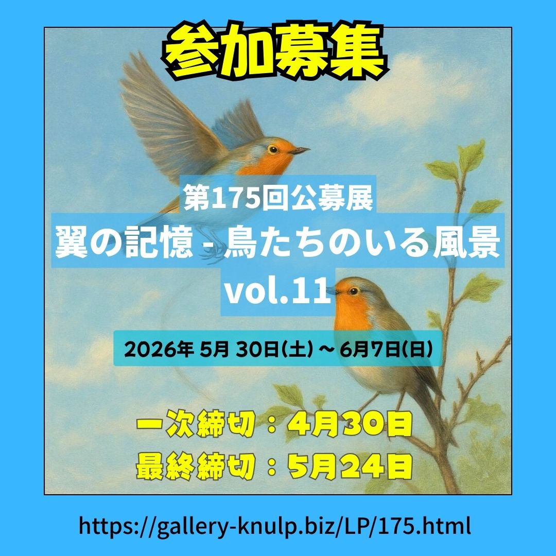 公募展1